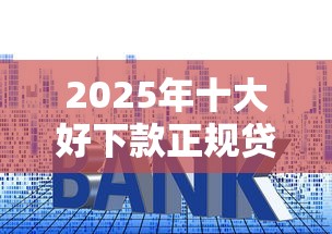 短期贷款哪个平台好一点？整理5个2025高炮口子秒下款