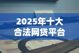 2025年十大合法网贷平台推荐及选择指南