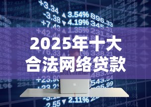 2025年十大合法网络贷款平台推荐及申请攻略