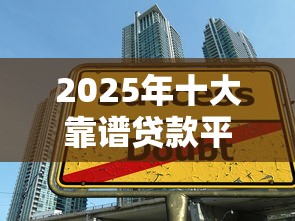 2025年十大靠谱贷款平台评测：正规低息快速到账推荐