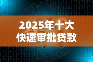 网贷逾期还完款多久消除征信记录：看看这五个网贷平台排名不分先后前100名
