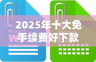 2025年十大免手续费好下款的贷款平台推荐 2025年十大免手续费好下款的贷款平台推荐