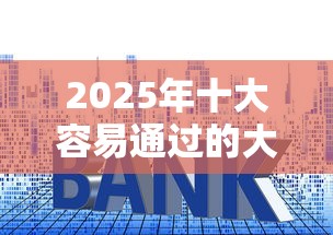 2025年十大容易通过的大众贷款平台推荐及申请技巧