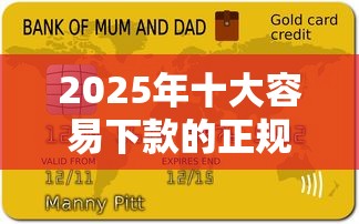 2025年十大容易下款的正规贷款平台推荐