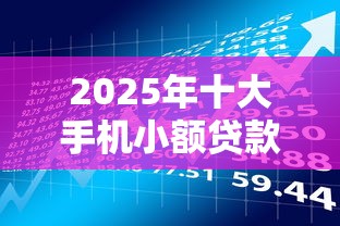 2025年十大手机小额贷款平台推荐：快速借款与理财指南