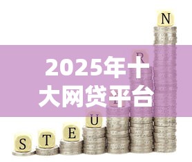 2025年十大网贷平台利率排行榜：最低日息0.02%起