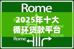 2025年十大循环贷款平台推荐：随借随还灵活周转
