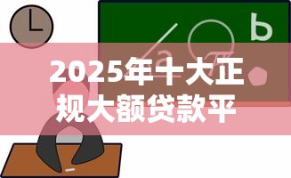 2025年十大正规大额贷款平台深度解析与选择指南