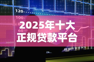 幸福花贷款平台骗局揭秘：黑网贷套路与安全防范指南