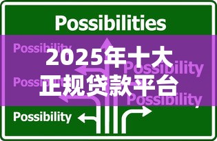 2025年十大正规贷款平台公司推荐及选择指南