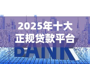 什么网上贷款好批下款，看看这5个17岁贷款平台秒到账