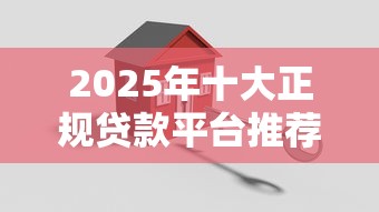 2025年十大正规贷款平台推荐:低息、安全、快速放款 2025年十大正规贷款平台推荐:低息、安全、快速放款