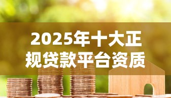 极速借款好下款吗安全吗，推荐5个半夜下款的714口子