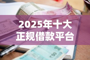 2025年十大正规借款平台测评：利率低、到账快、资质全