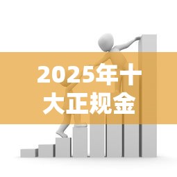2025年十大正规金融贷款推荐平台：安全可靠的低息选择