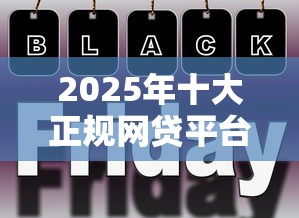 京东白条逾期三天会上征信吗：看看这5个最新无视黑白户网贷口子