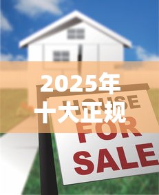 2025年十大正规小额贷款平台评测及申请指南