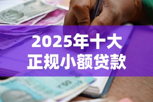 拉卡拉易分期不通过申请，梳理五个2020年12月容易下款的口子