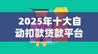 2025年十大自动扣款贷款平台推荐：轻松还款不逾期