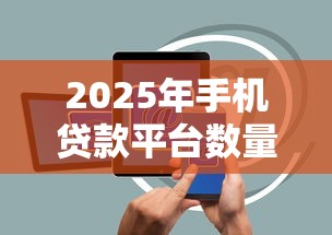 2025年手机贷款平台数量排名：覆盖最广的十大平台推荐