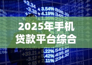 2025年手机贷款平台综合评测：十大正规低息、灵活放款平台推荐