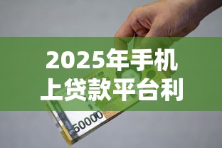 当前逾期严重能下款的平台有那些，公布5个网贷无视不查征信app