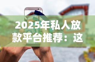 2025年私人放款平台推荐:这8家快速到账、利率透明 2025年私人放款平台推荐:这8家快速到账、利率透明