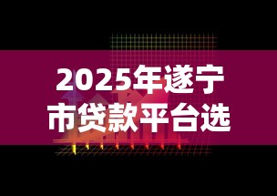 2025年遂宁市贷款平台选择与理财避坑指南