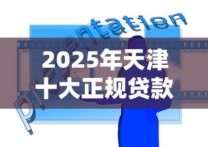 2025年天津十大正规贷款平台评测与使用攻略