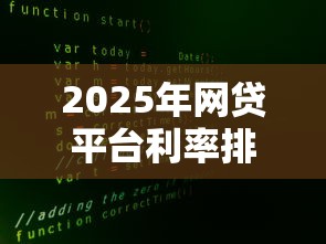 2025年网贷平台利率排行：十大平台真实利率大揭秘