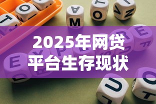 2025年网贷平台生存现状：合规运营的39家机构与理财避坑指南