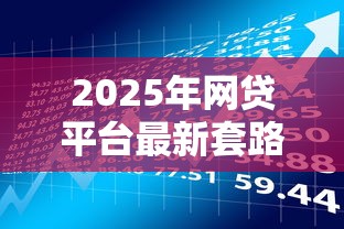 贷款分期平台对比测评：选对渠道轻松还款