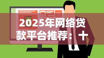 2025年网络贷款平台推荐：十大正规低息消费贷测评