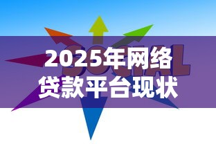 2025年网络贷款平台现状与合规选择指南