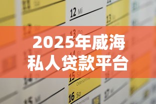 贷款平台年息怎么算？3招教你避坑，小白必看！