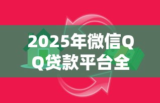 贷款中介高效获客实战：3大平台引流秘籍与7个转化话术