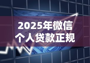 2025年微信个人贷款正规平台评测：安全借款必看指南