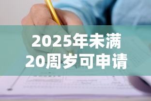 2025年未满20周岁可申请的正规贷款平台盘点