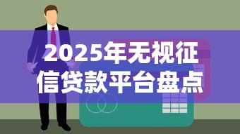 2025年无视征信贷款平台盘点：快速下款与风险规避指南