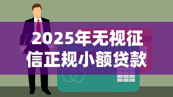 2025年无视征信正规小额贷款平台测评指南