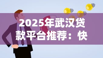 2025年武汉贷款平台推荐：快速申请通过率高的正规渠道