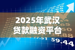 2025年武汉贷款融资平台全攻略：选对渠道轻松理财