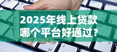 抖音钱包借钱靠谱吗？一篇讲透抖音平台借款利弊！