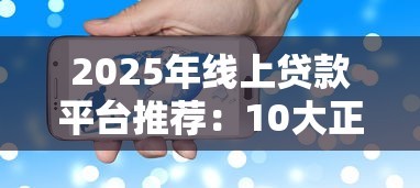 2025年线上贷款平台推荐：10大正规平台快速审批攻略
