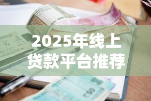 2025年线上贷款平台推荐：下款快、利率低、通过率高