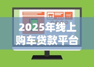 2025年线上购车贷款平台推荐：精选低息高额车贷攻略