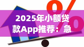 2025年小额贷款App推荐：急用钱也能快速到账的5个正规平台