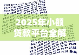 2025年小额贷款平台全解析：快速借款与理财攻略