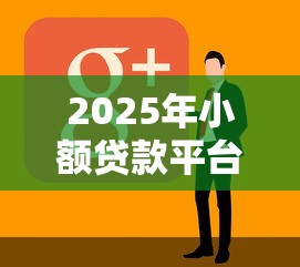2025年小额贷款平台怎么选？这10家正规机构实测对比