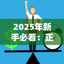 2025年新手必看：正规低息贷款平台推荐指南